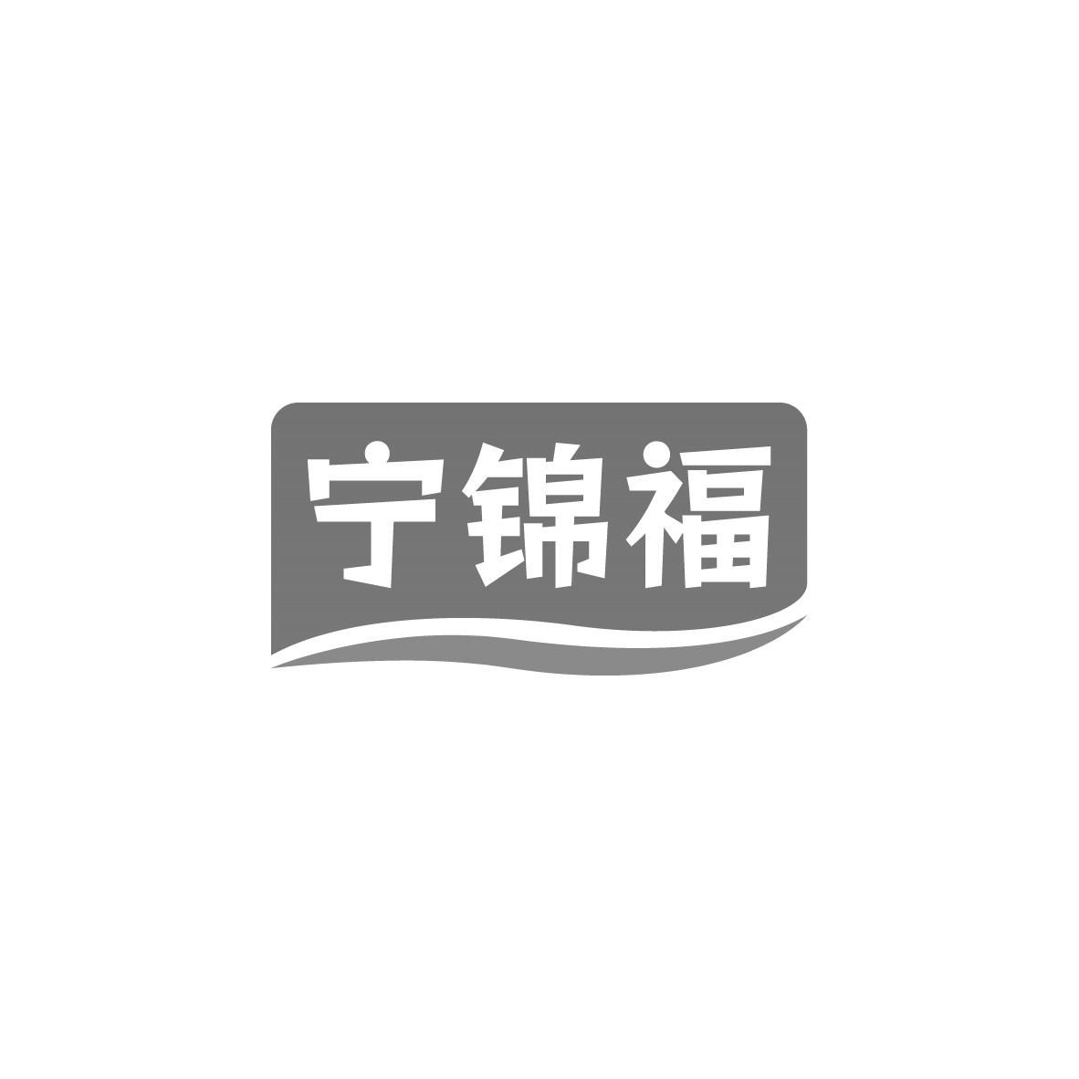 宁锦福