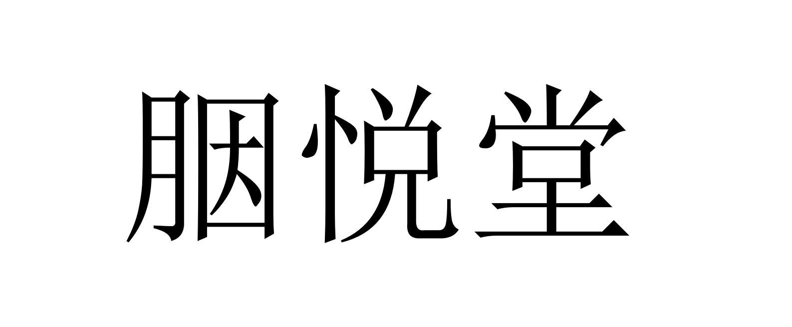 胭悦堂