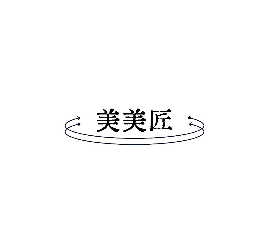 美美匠