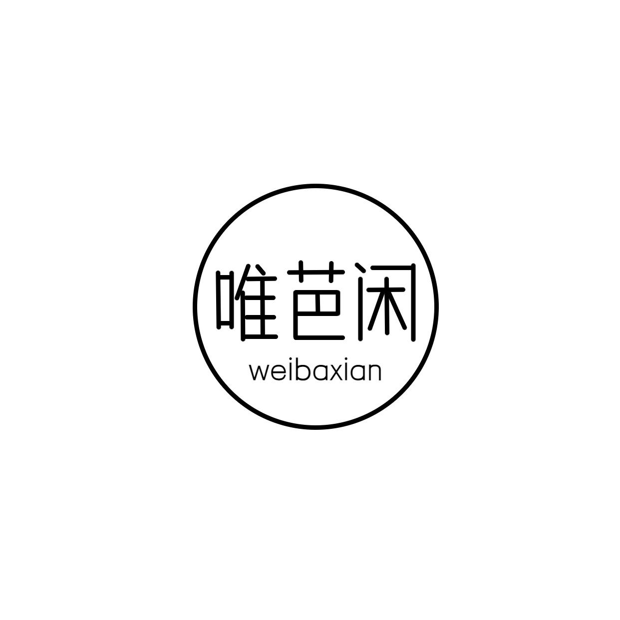 唯芭闲