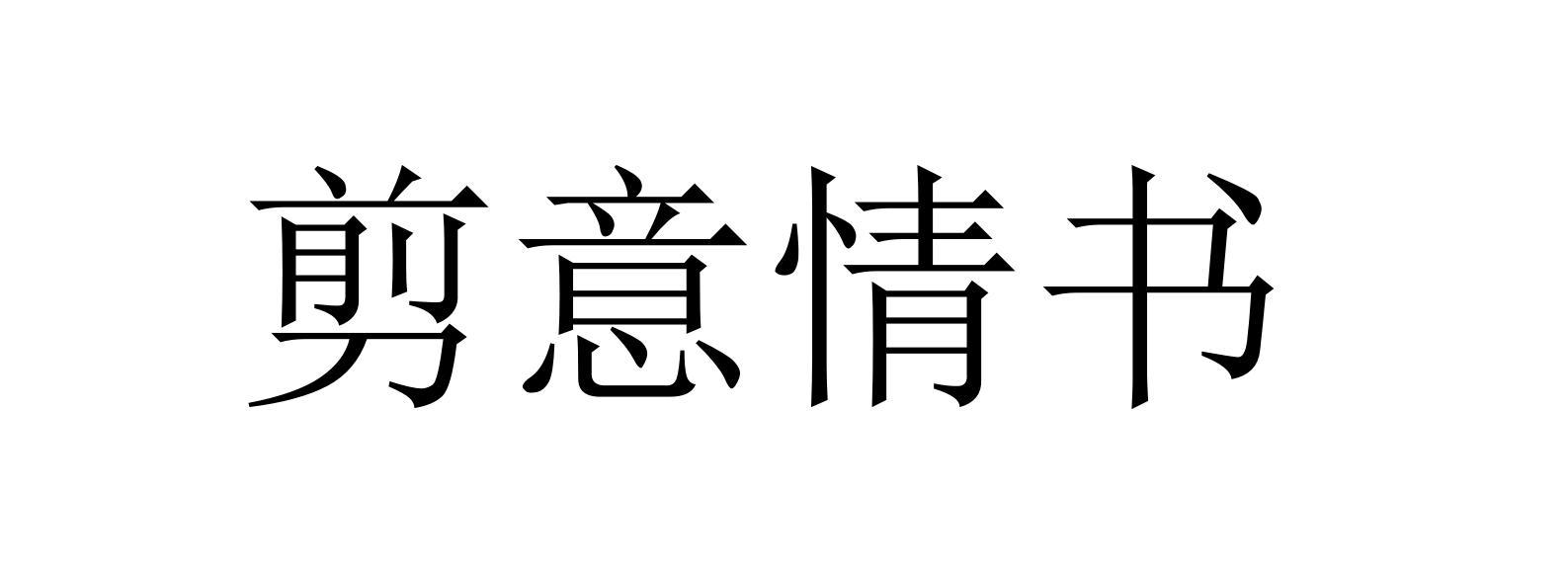 剪意情书