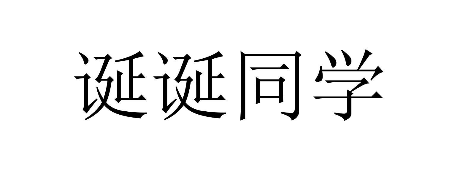 诞诞同学