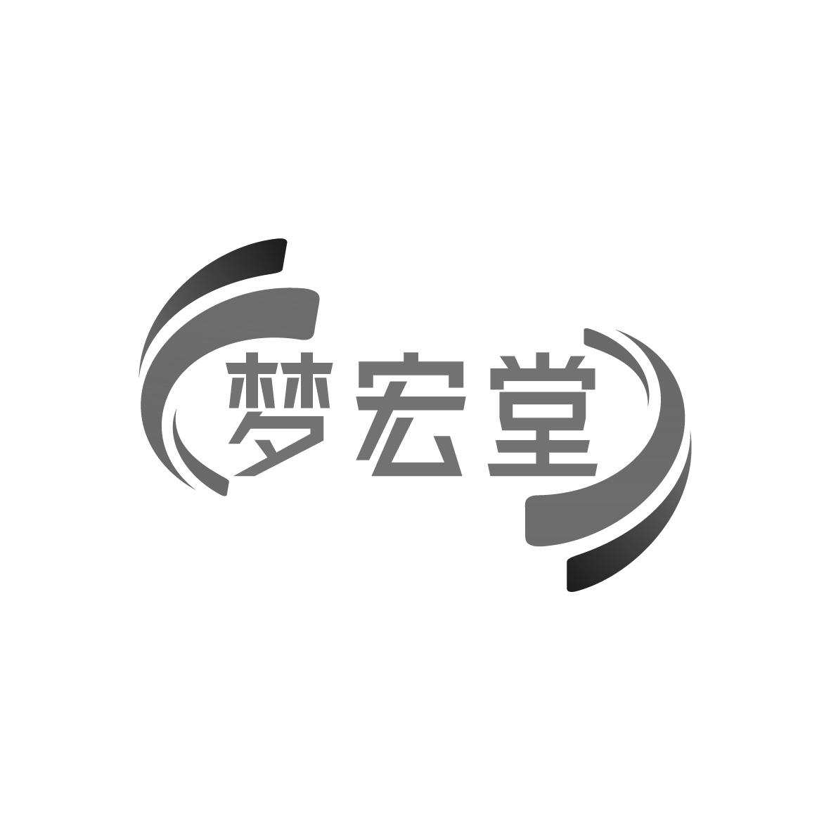 梦宏堂