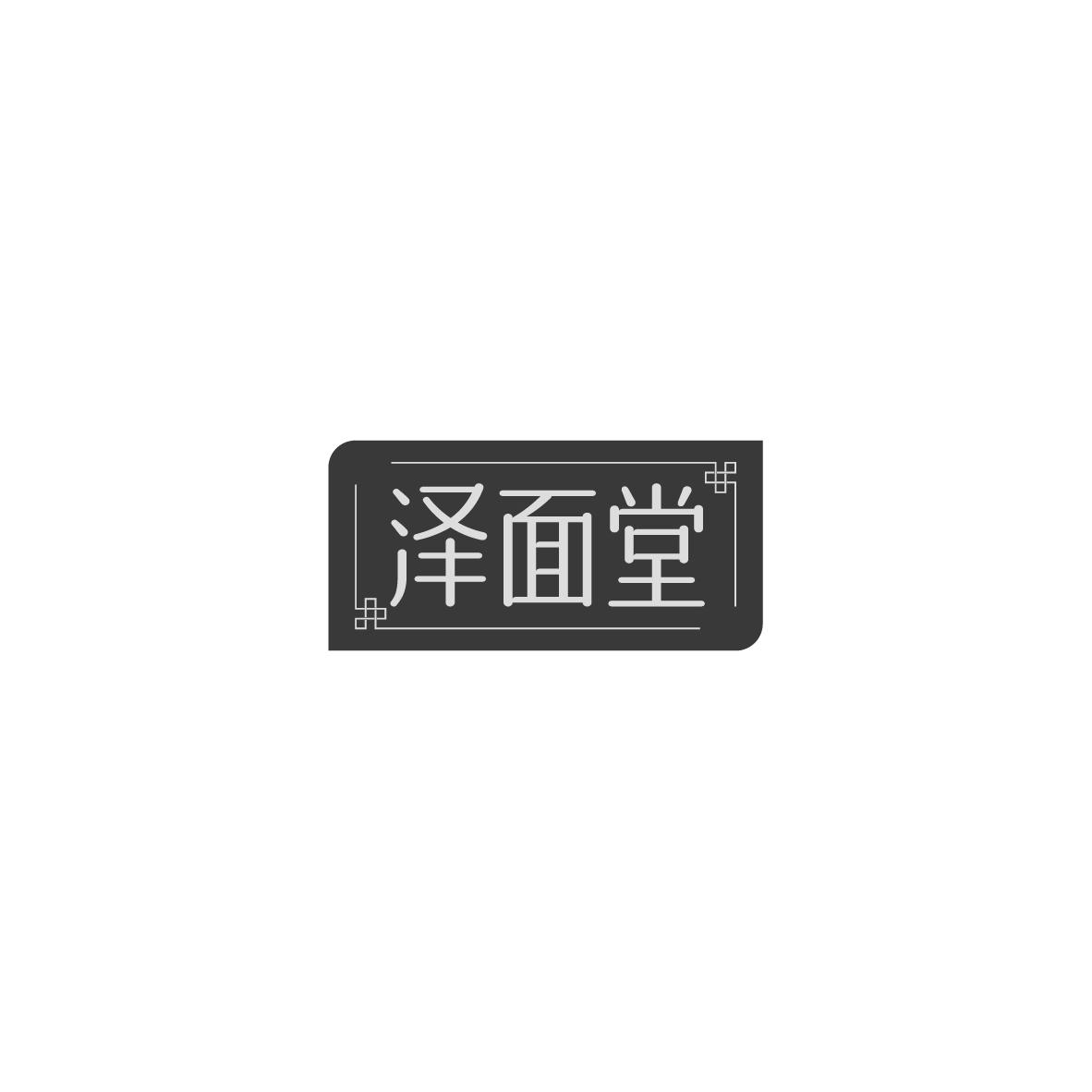泽面堂
