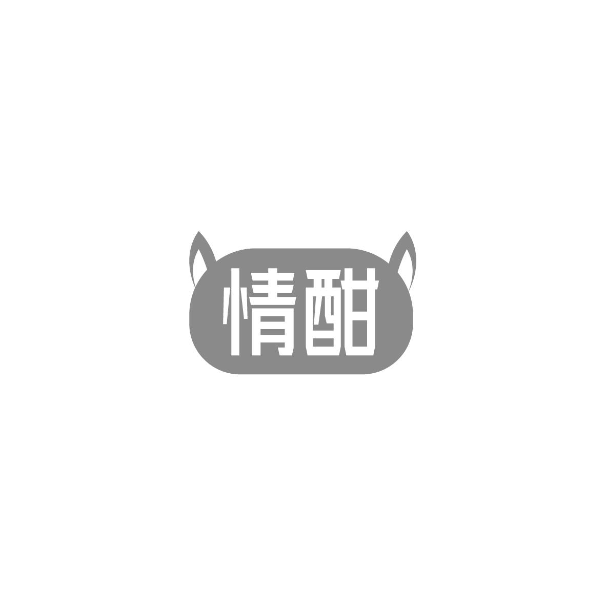 情酣