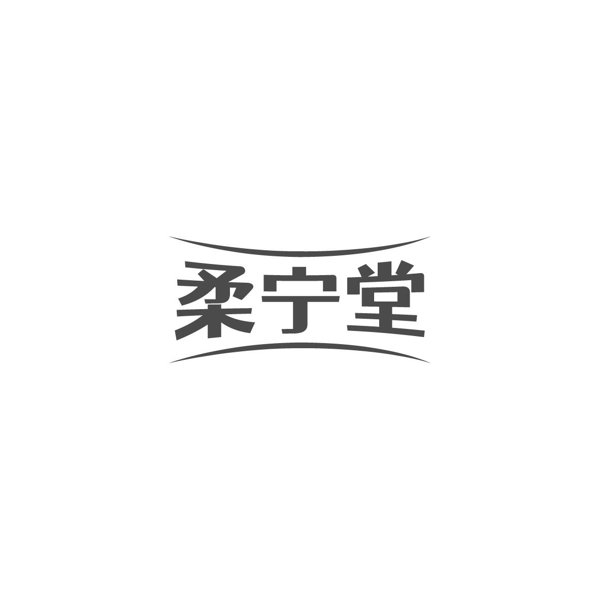 柔宁堂