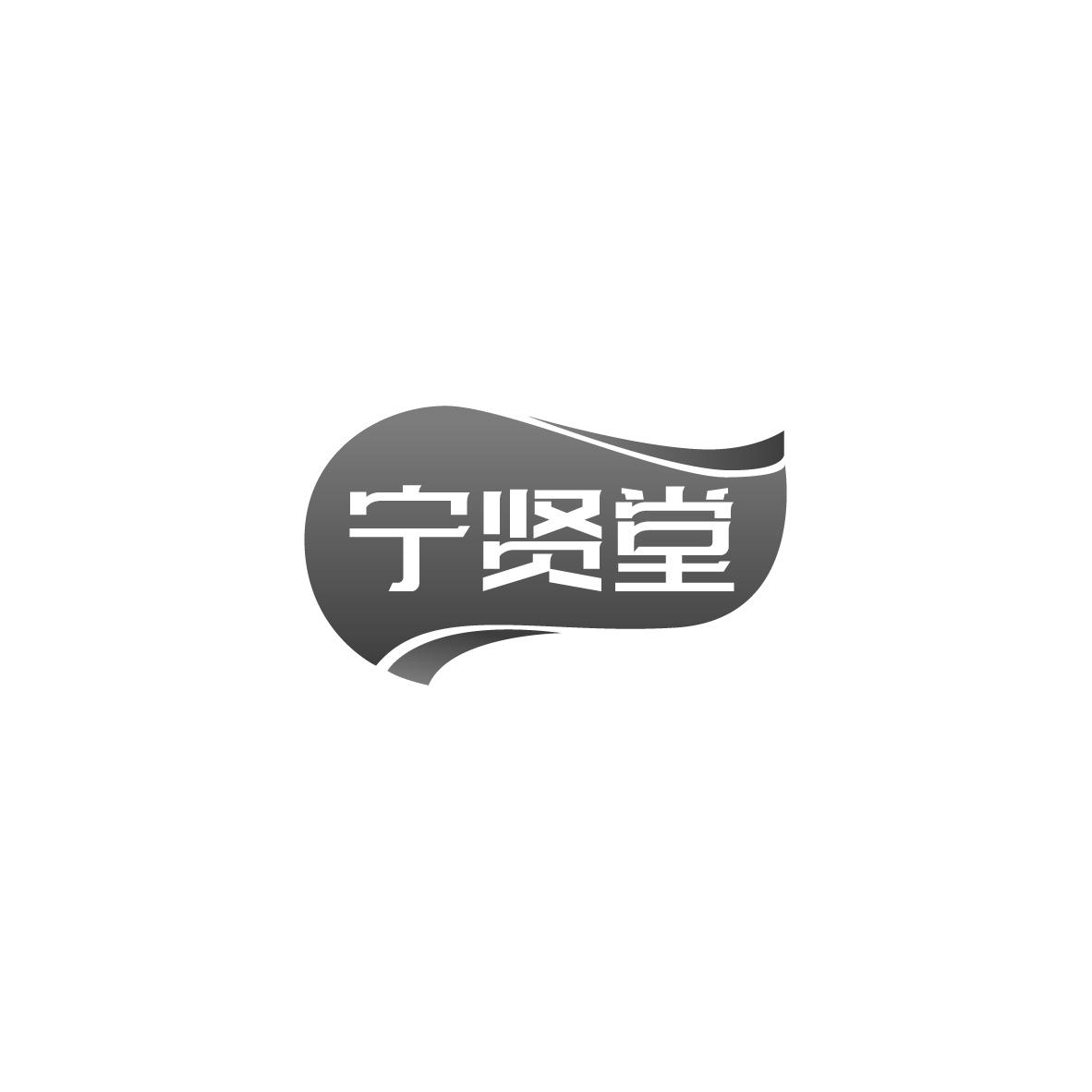 宁贤堂