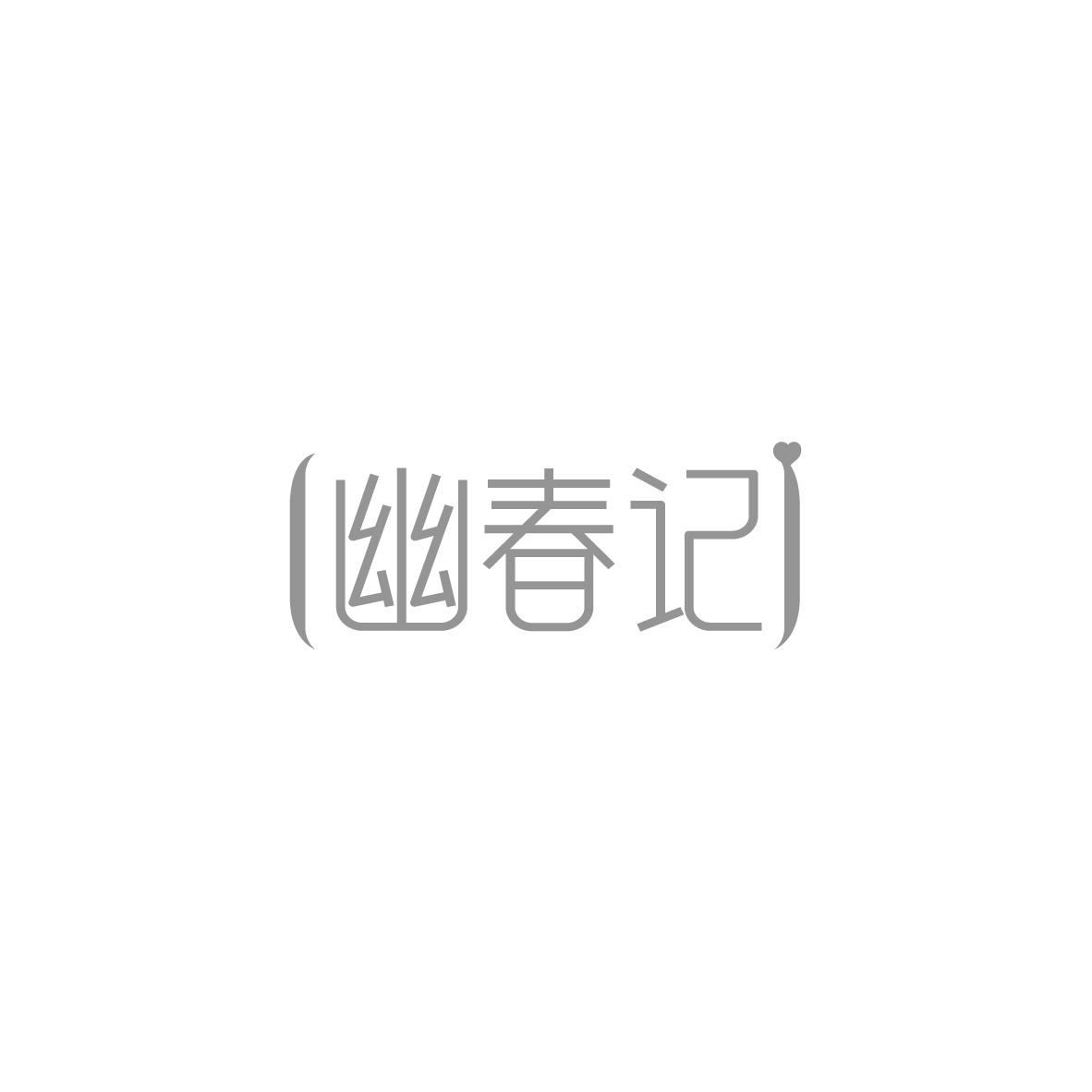 幽春记