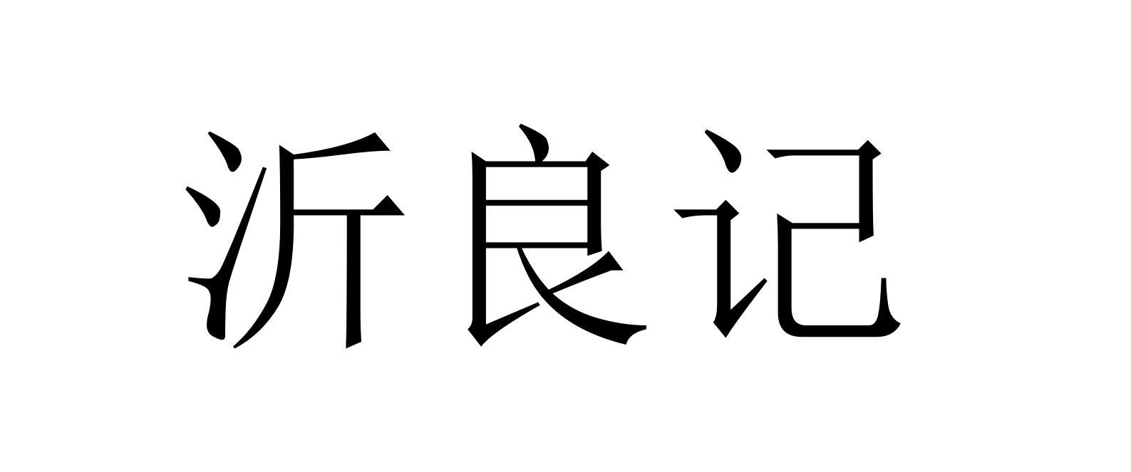 沂良记