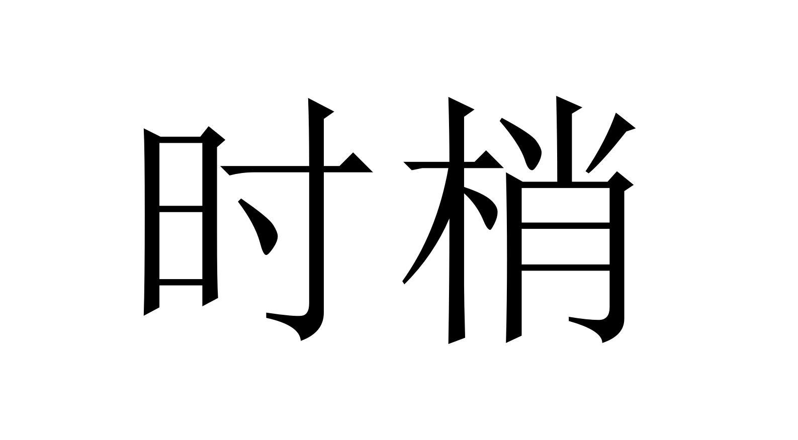 时梢