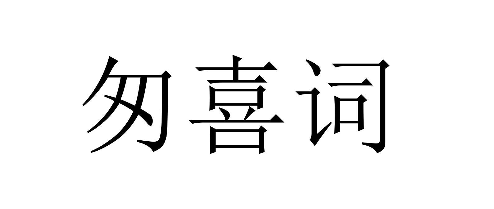 匆喜词