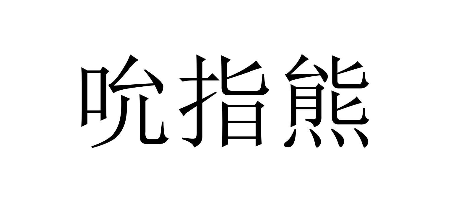 吮指熊