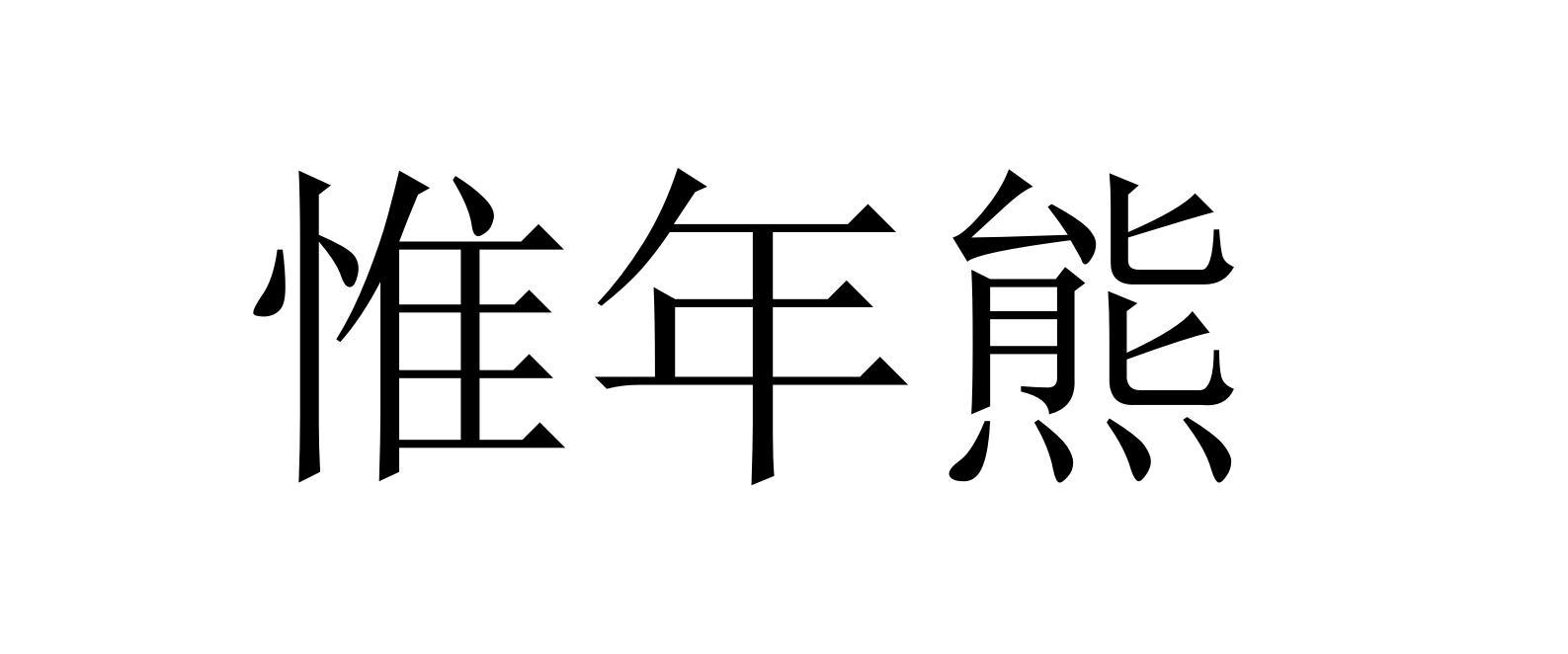 惟年熊