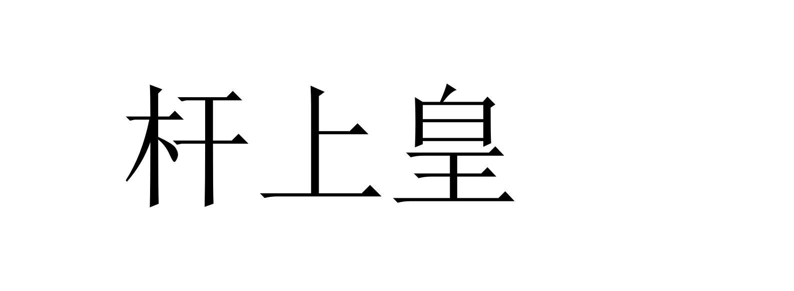 杆上皇