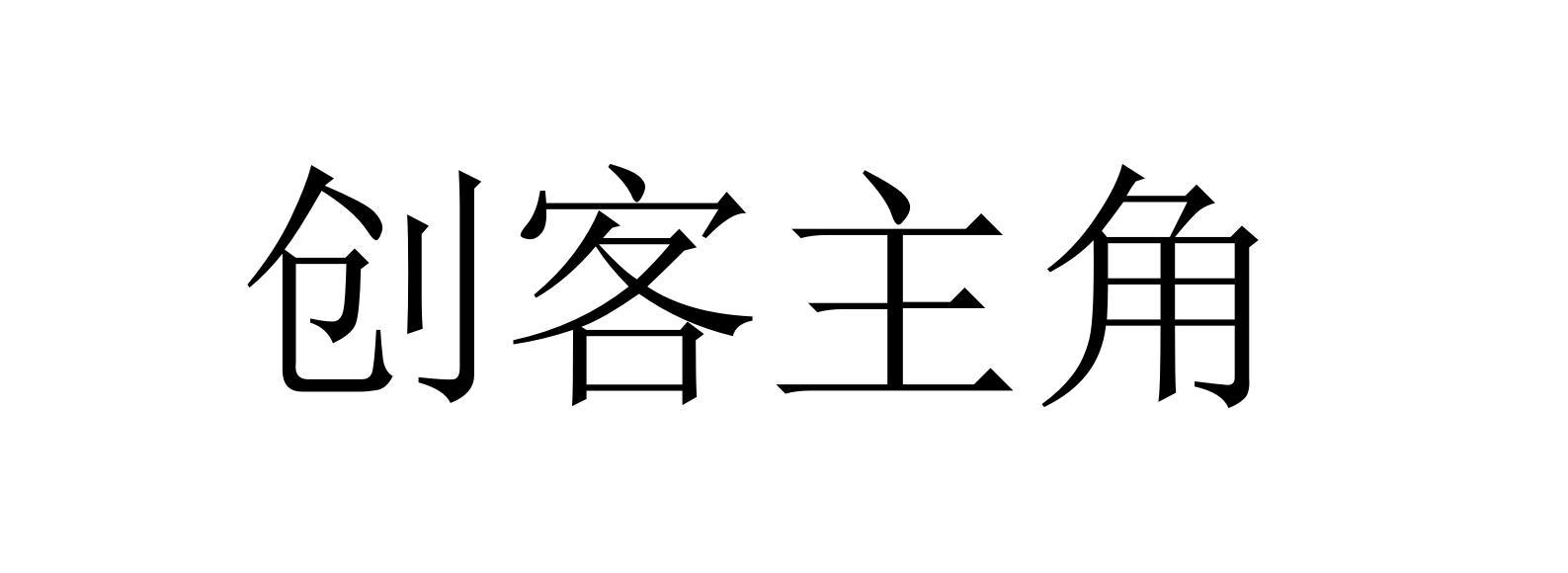 创客主角