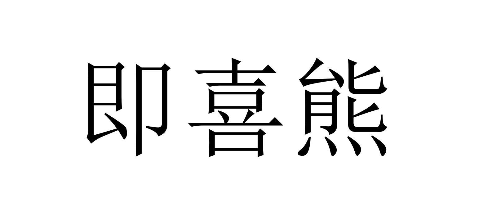 即喜熊