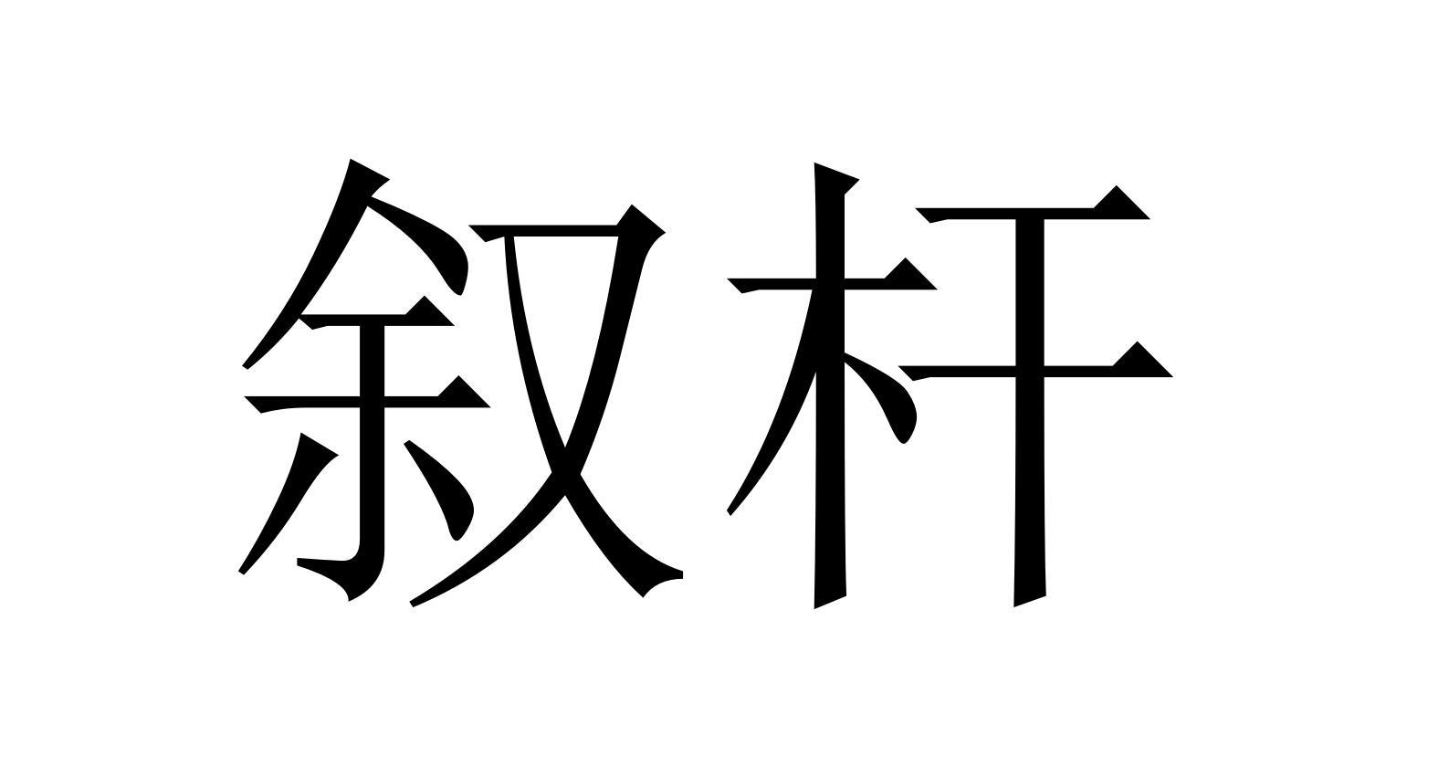 叙杆