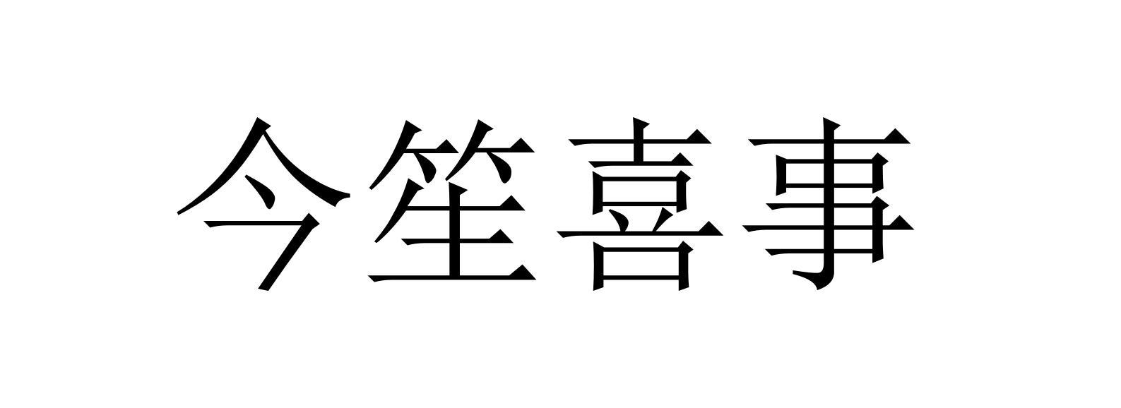 今笙喜事