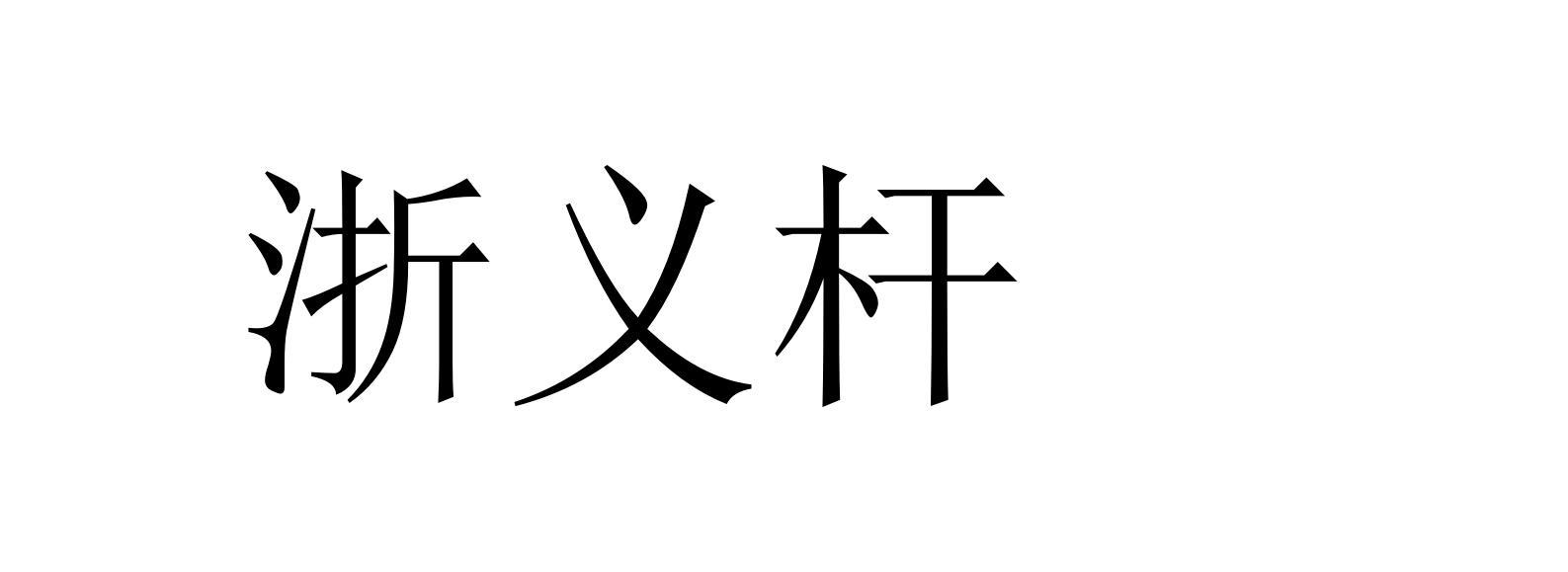浙义杆