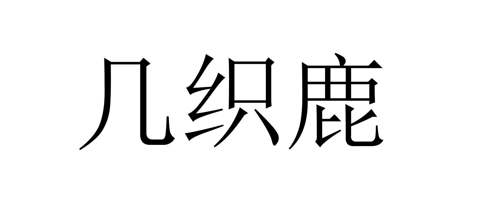 几织鹿