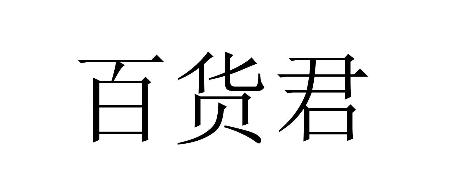 百货君