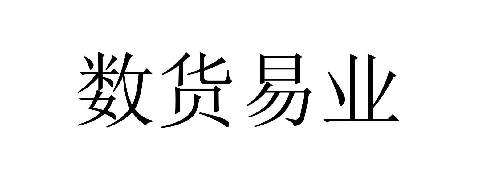 数货易业