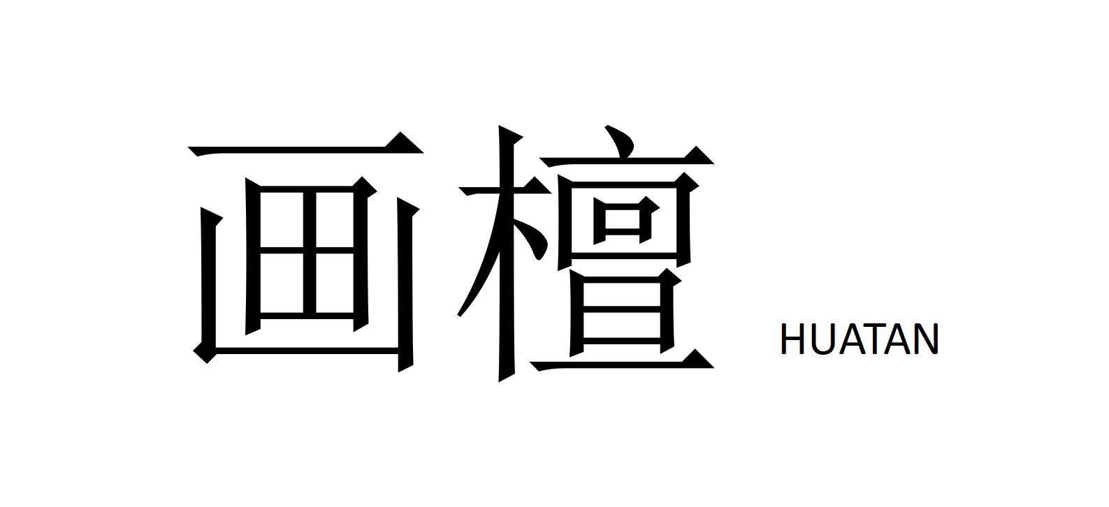 画檀