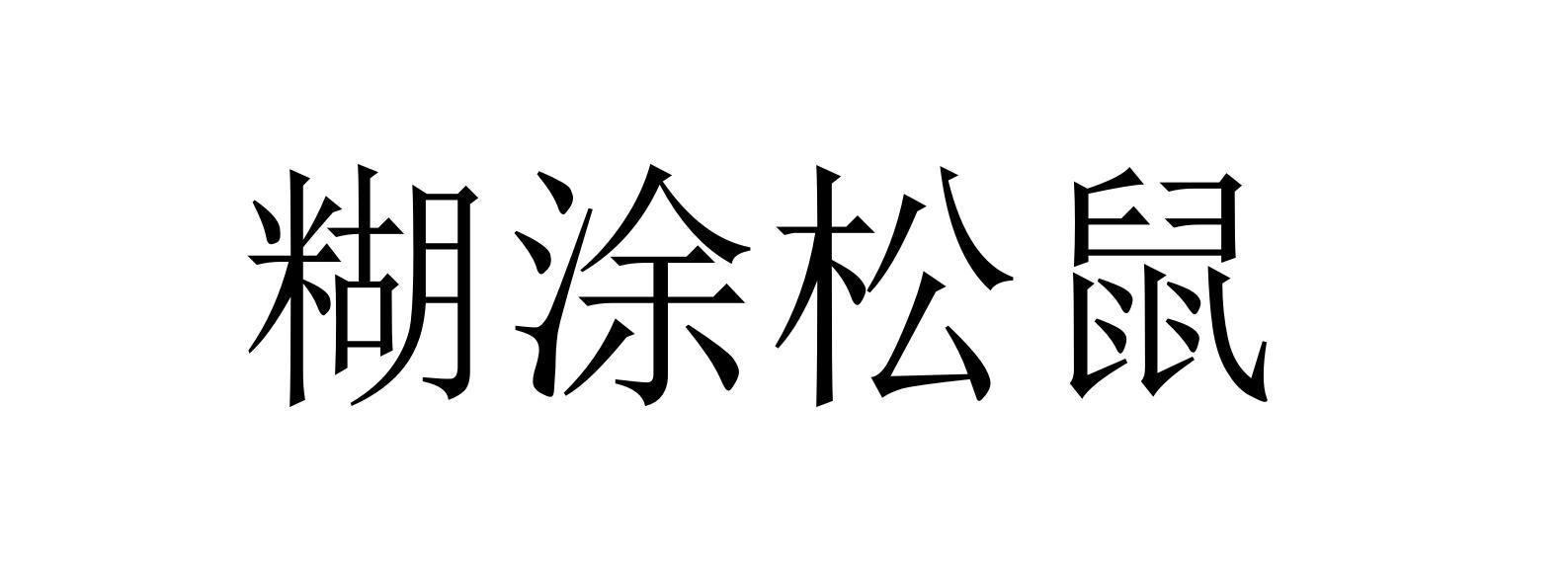 糊涂松鼠