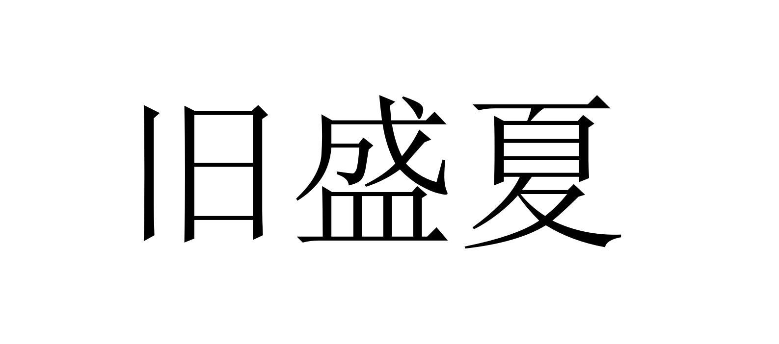 旧盛夏