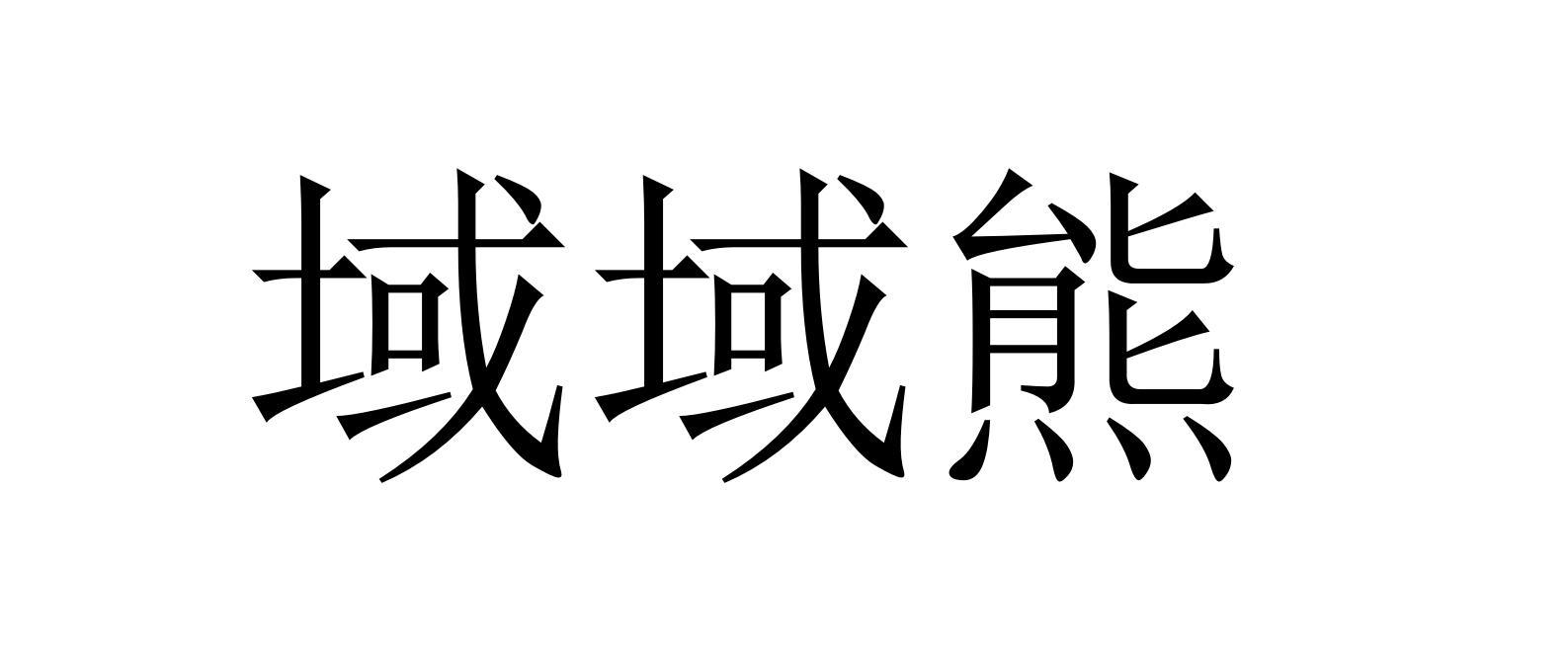 域域熊