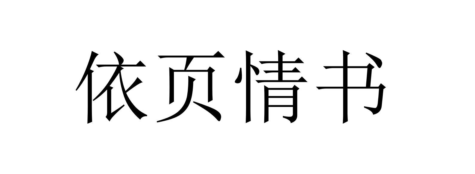 依页情书