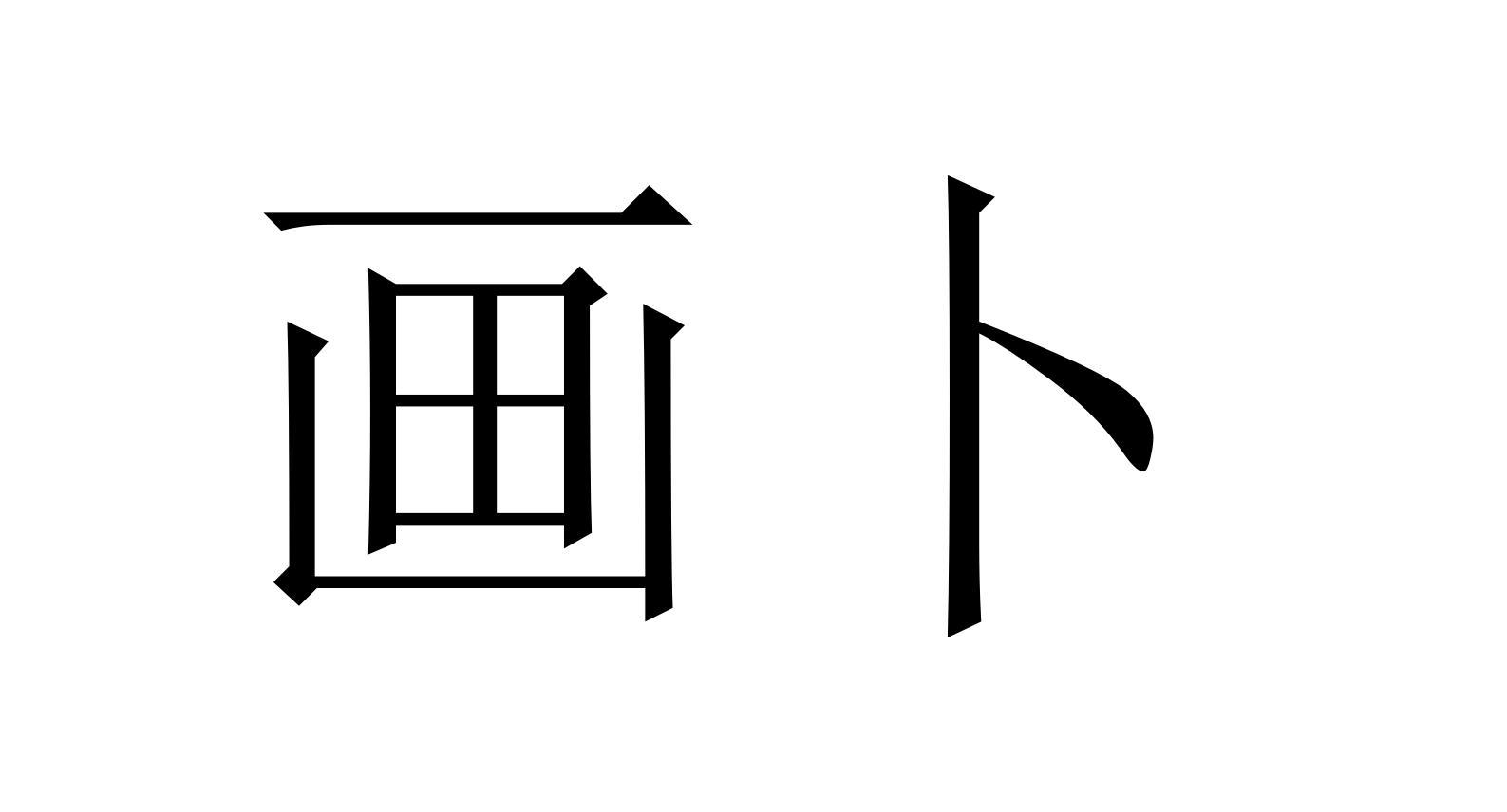 画卜