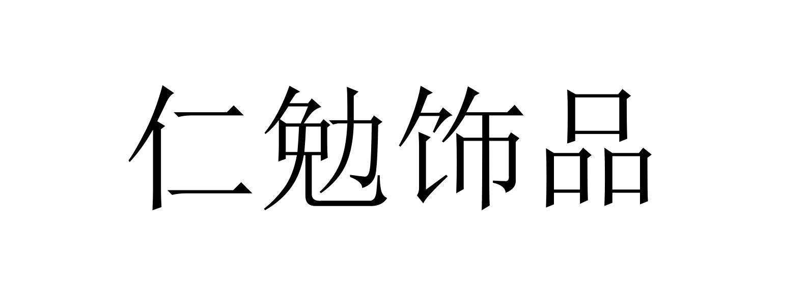 仁勉饰品