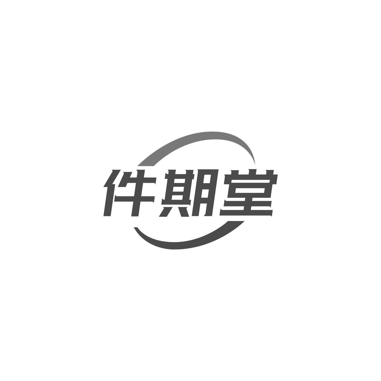件期堂