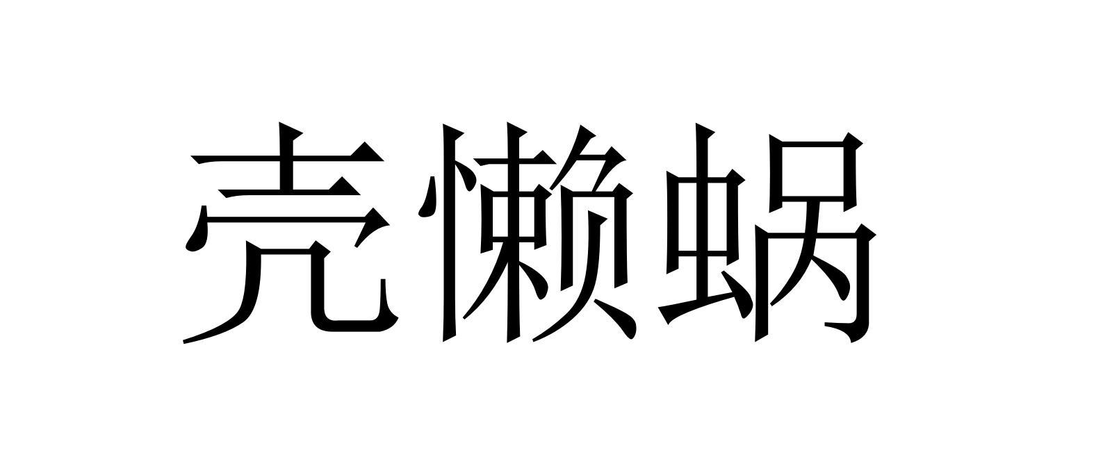 壳懒蜗