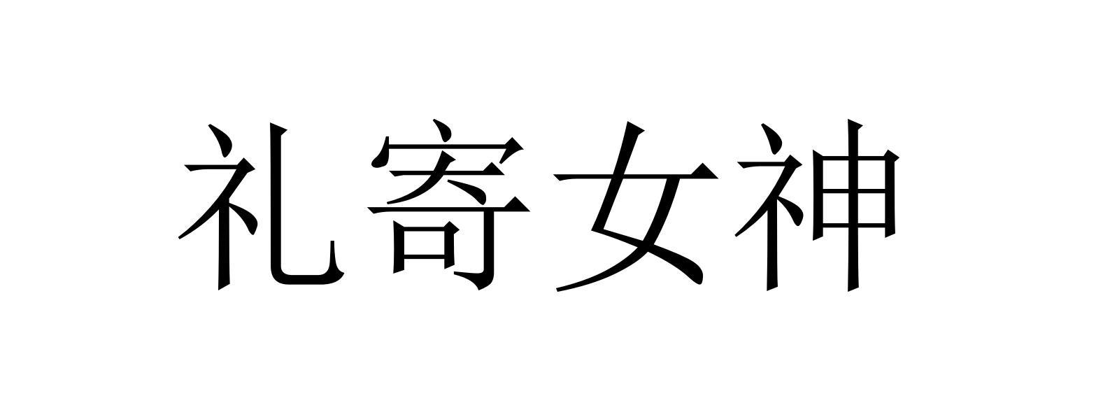 礼寄女神