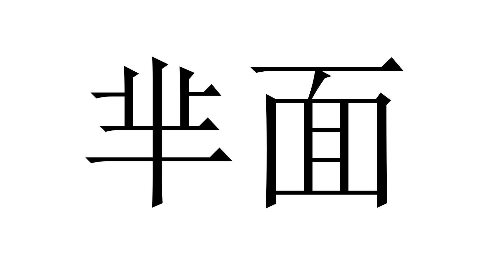 芈面