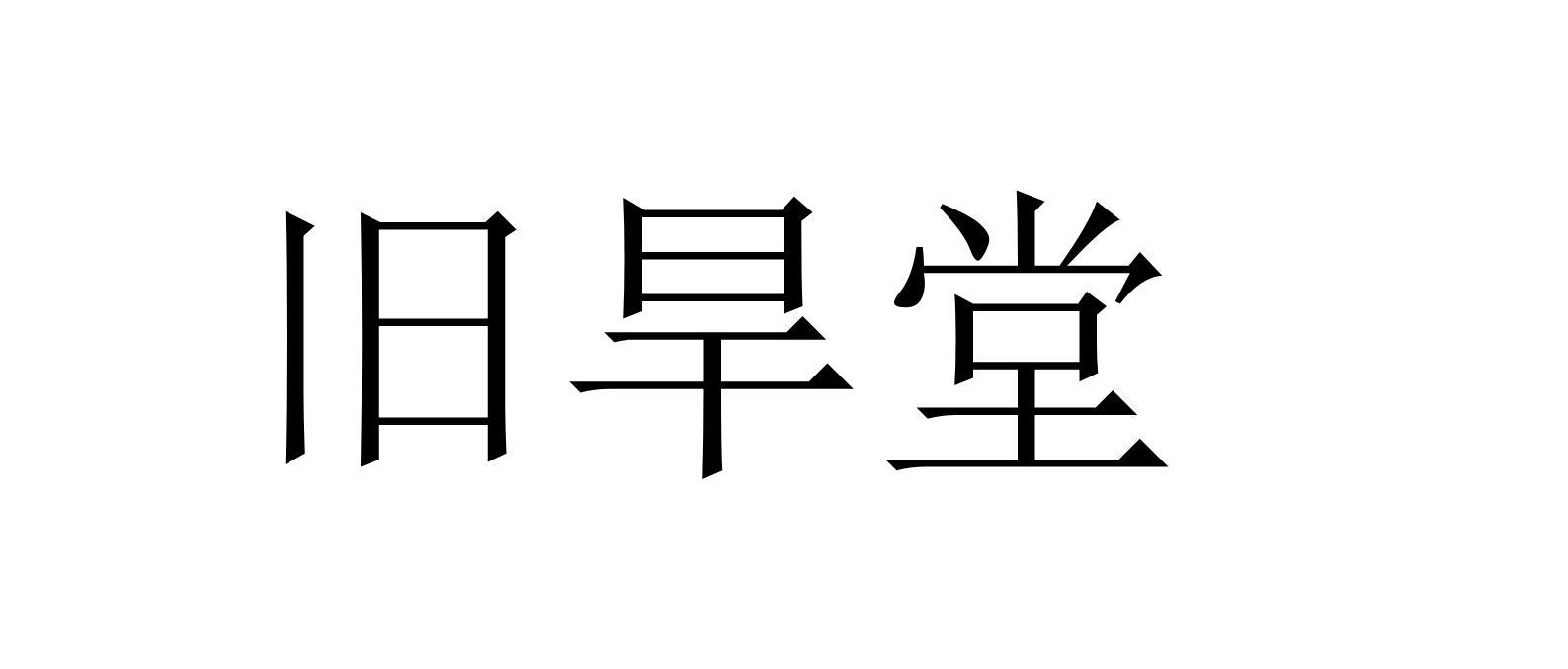 旧旱堂