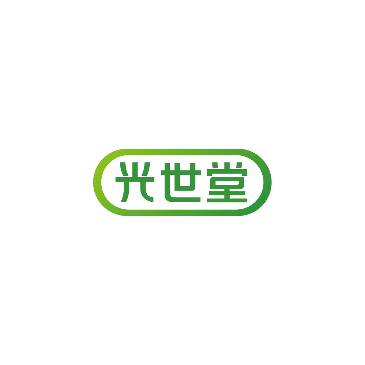 光世堂