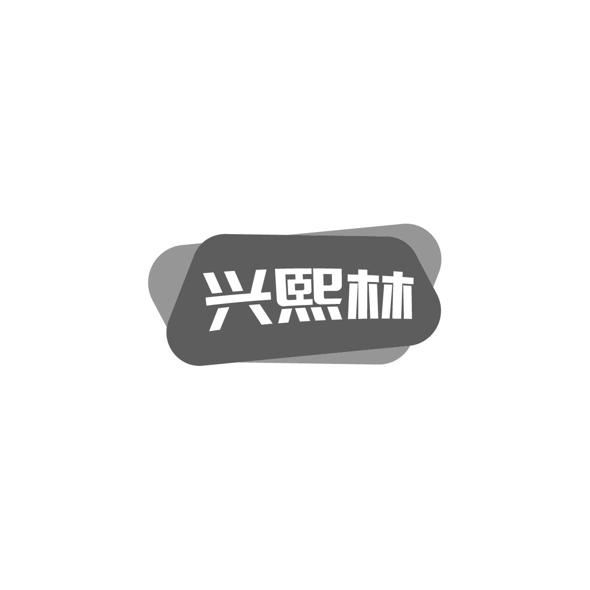 兴熙林