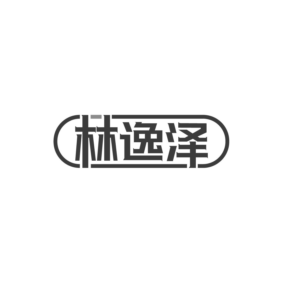 林逸泽