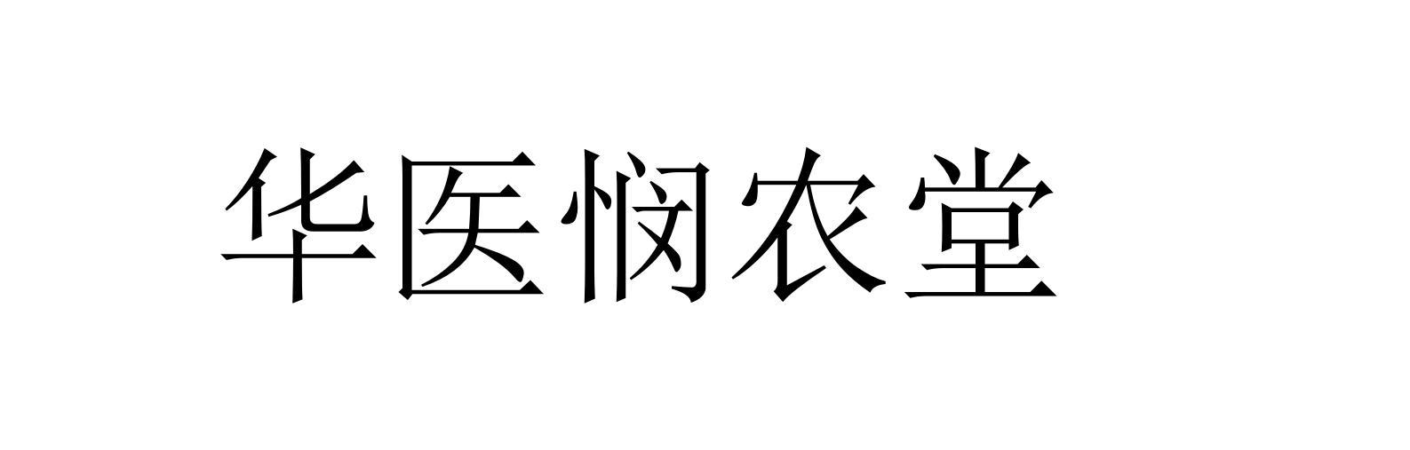 华医悯农堂