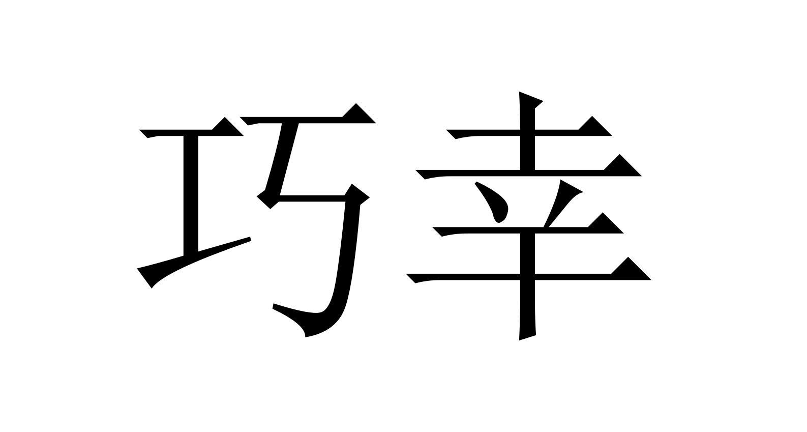 巧幸