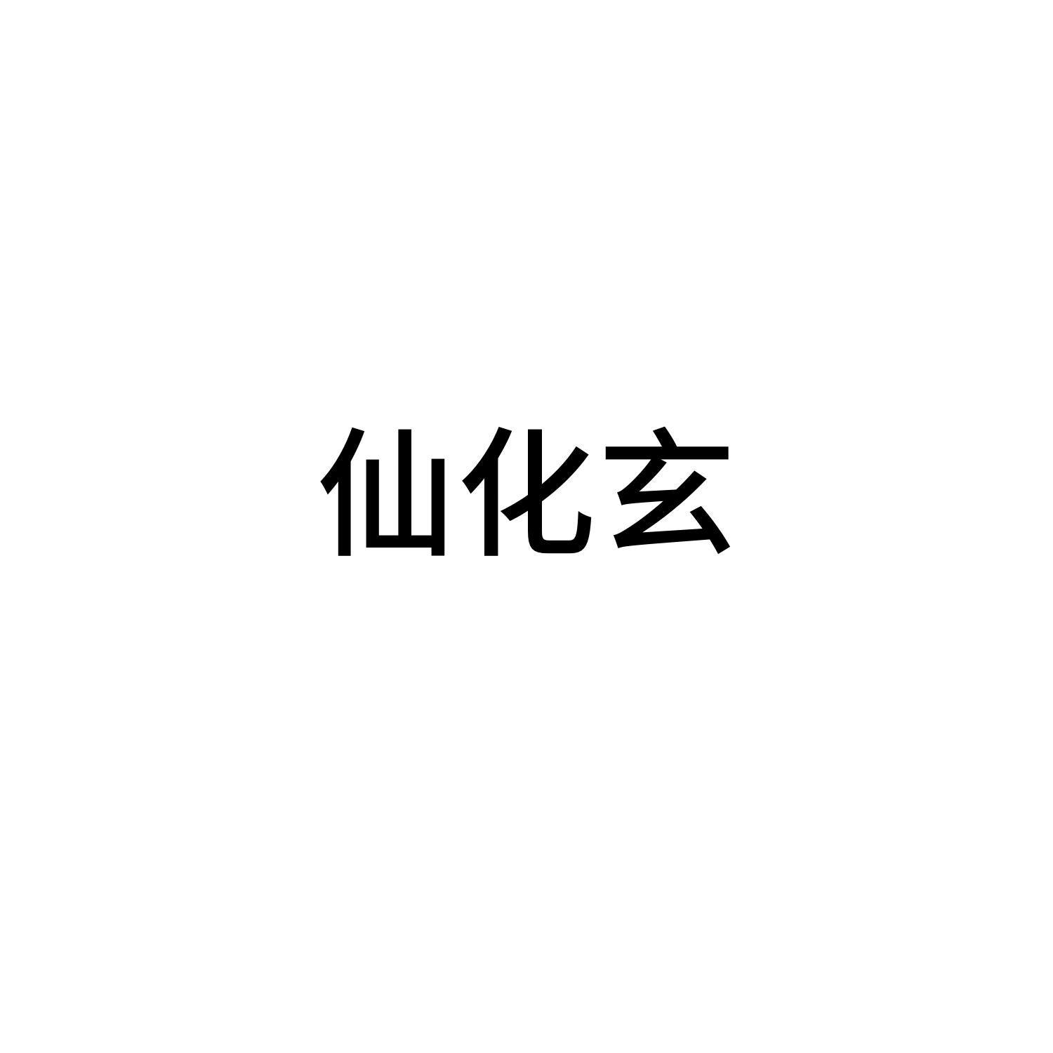 仙化玄