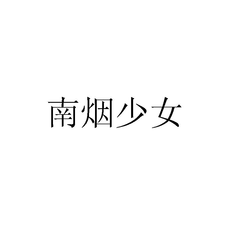 南烟少女