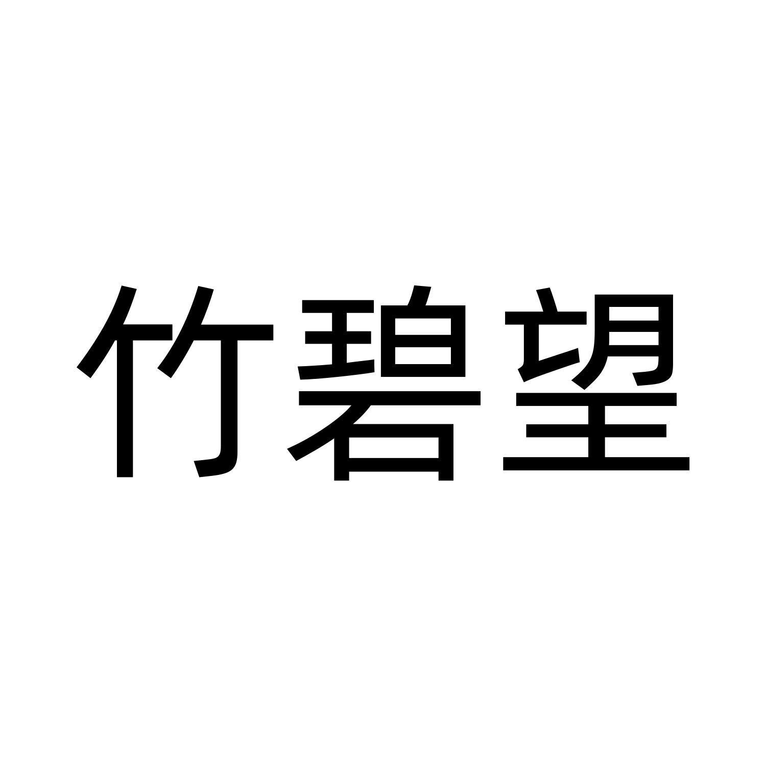 竹碧望