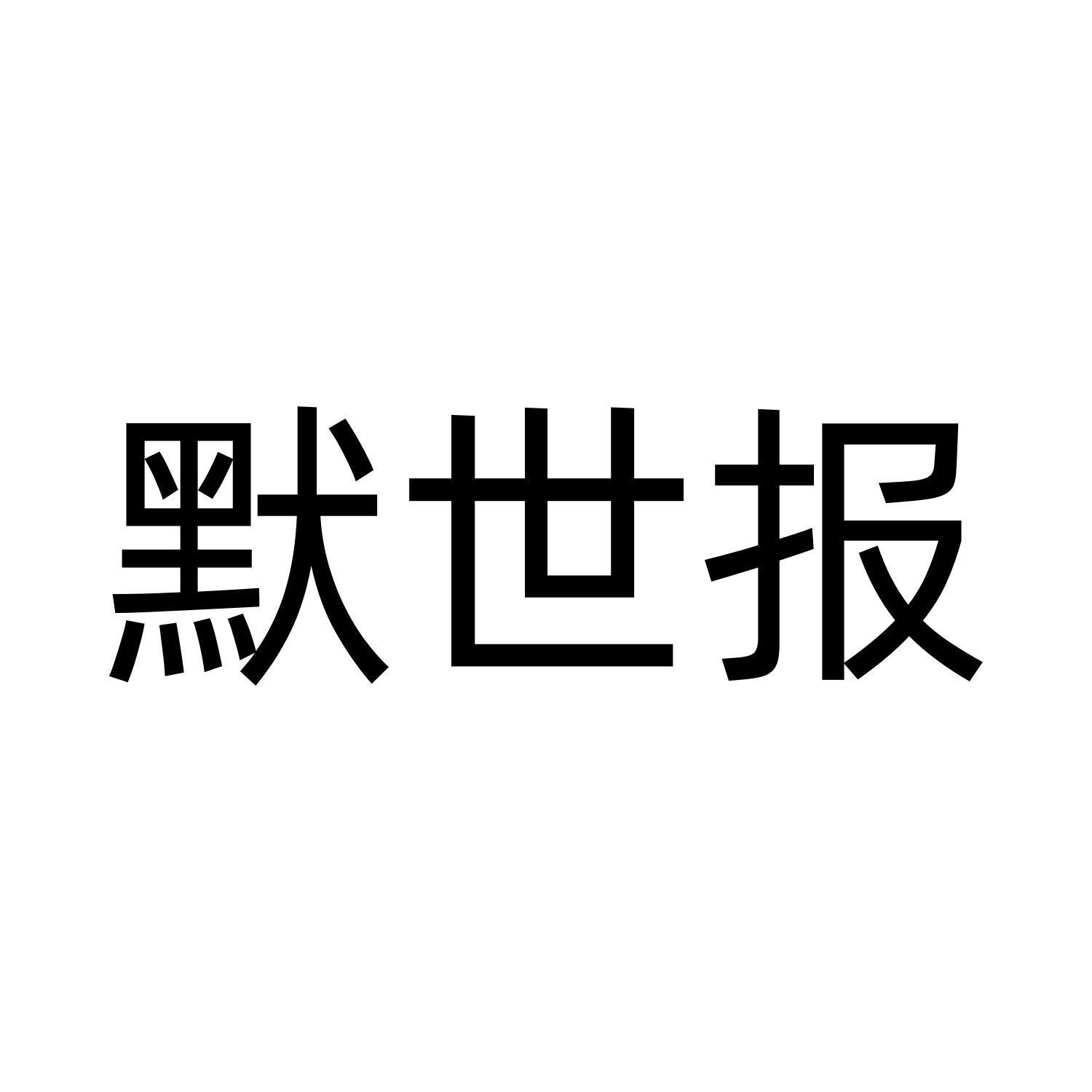 默世报