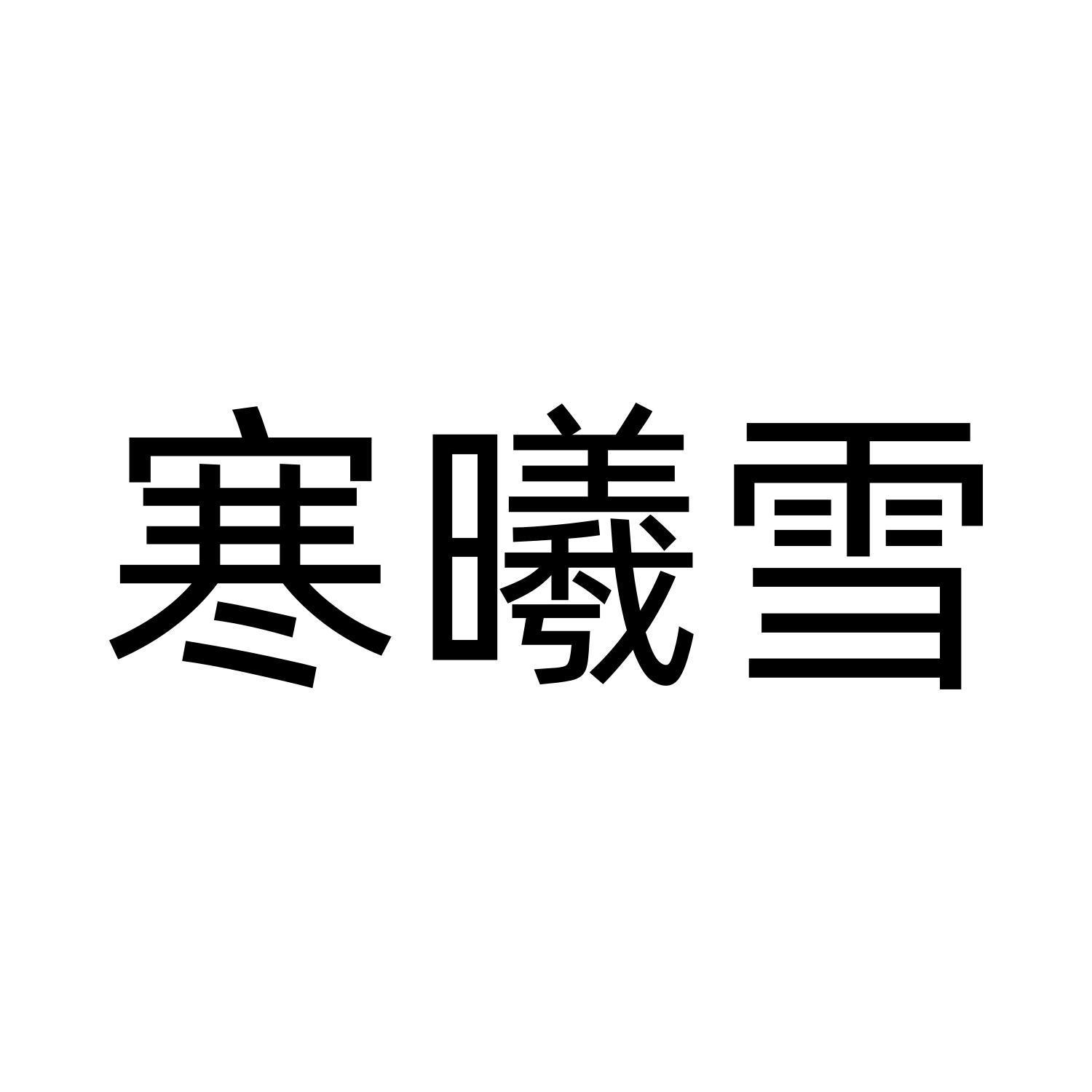 寒曦雪