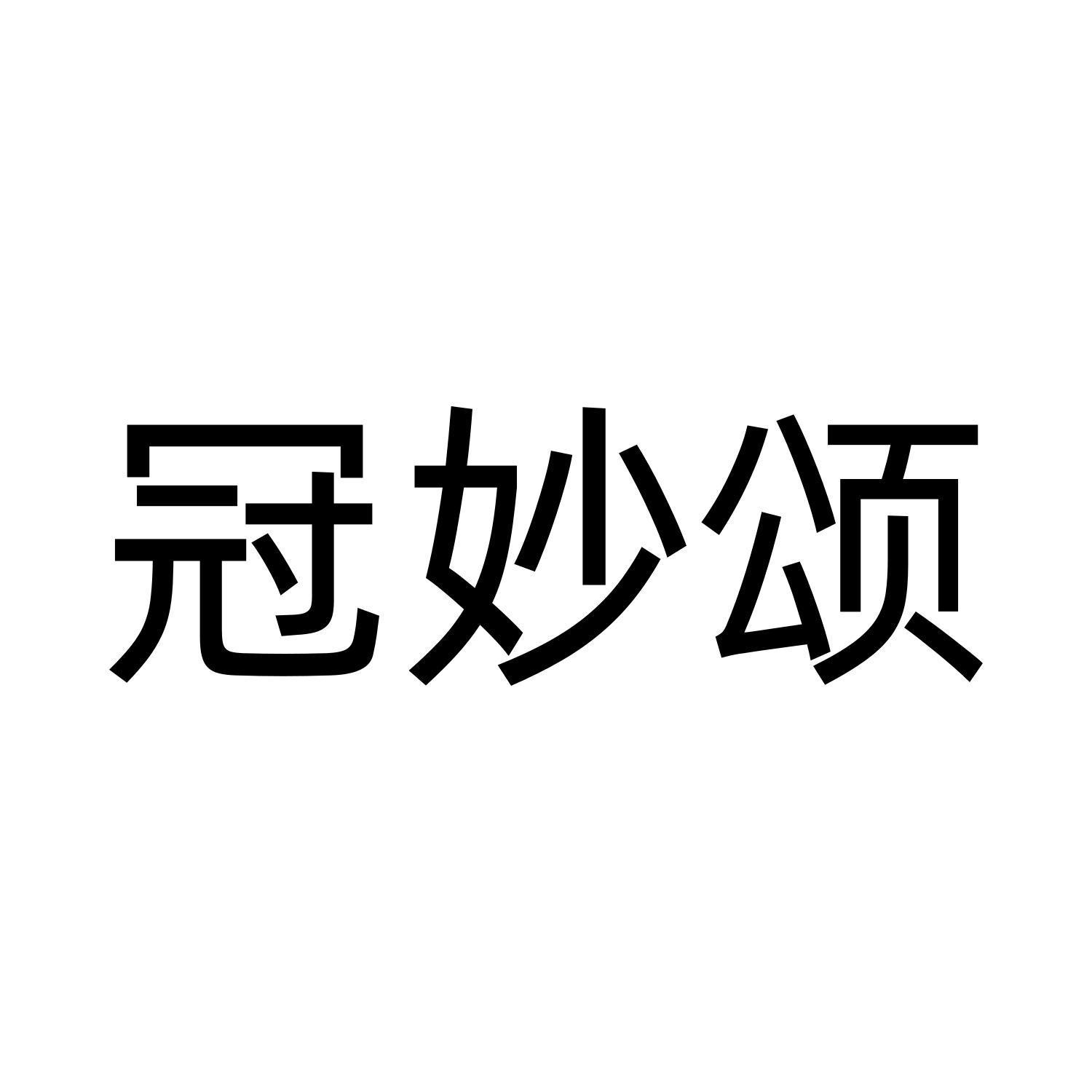 冠妙颂