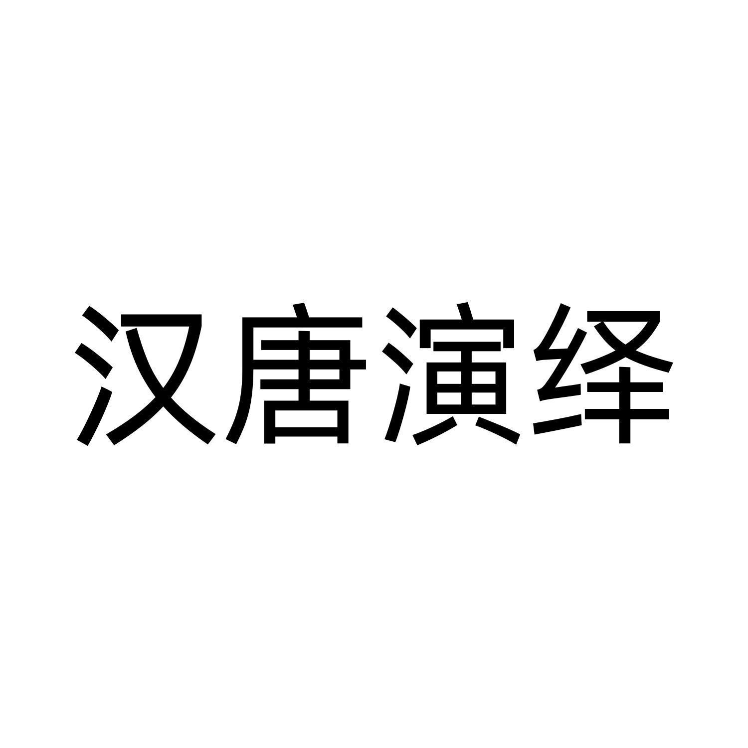 汉唐演绎
